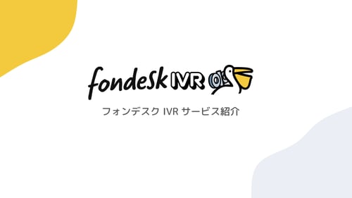 fondeskIVR_service_guide_202507